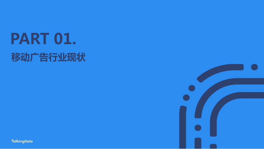【TalkingData】2022 广告行业流量洞察报告20220419_1684477885903-2
